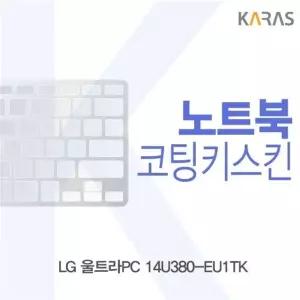 LG 울트라PC 14U380-EU1TK용 코팅키스킨