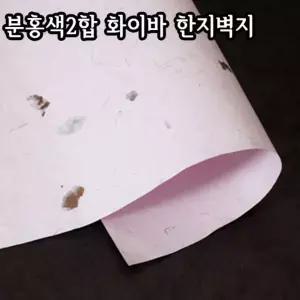 분홍색2합 화이바 한지벽지/64X94cm/친환경