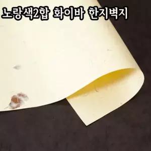 노랑색2합 화이바 한지벽지/64X94cm/친환경