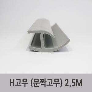 특장부품/ 탑차 윙바디 도어패킹 H고무 문짝고무 2.5M