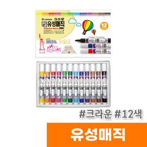 [오피스스토어] 크라운 유성매직 12색