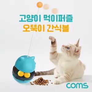 Coms 고양이 먹이퍼즐 오뚝이 간식볼 장남감 Blue 반려묘/반려동물/노즈워크/스낵볼/스트레스/분리불안