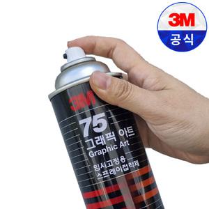 3M 스프레이접착제 75 455ml 그래픽아트 임시고정용 재접착 산업용 사무용 현수막 사진부착