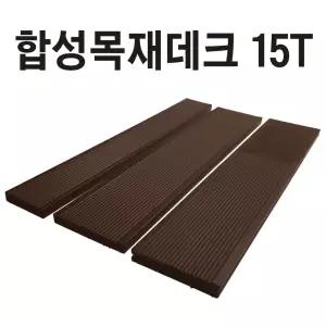 피스형 합성목재데크 15T 합성방부목 데크재 바닥재 옥상인테리어