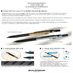 플래티넘 프로유즈171샤프[0,5mm 한정판]