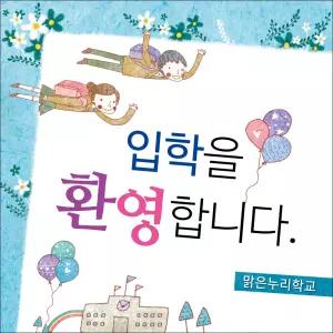 [맑은누리디자인] 입학현수막 003 [주문제작] 선물 이벤트