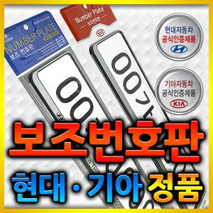 [카템]현대 기아 번호판 가드/현대/기아/정품/국산차/국산 자동차 번호판/번호판 가드/볼트/순정/신제품 롱 번호판