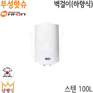 난방킹-부성핫슈 BS-1000S 100L 벽걸이형 하향식 국산 스텐 전기온수기 /부성하이온