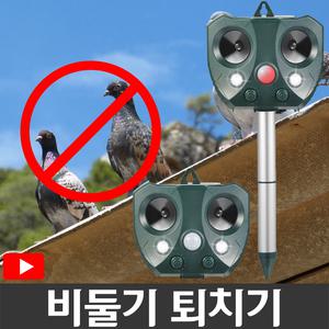 비둘기 퇴치기 (초음파 센서감지 유해동물차단)