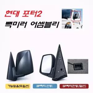 대성부품 현대 포터2 빽미러 어셈블리 전동 열선  아웃사이드미러 1톤 트럭 포터 백미러 유리 포함 리어뷰 택배차량 탑차 윙바디 화물차 운전석 조수석 선택 3P 5P 옵션