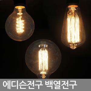 에디슨전구 백열전구 카페인테리어 엔틱조명