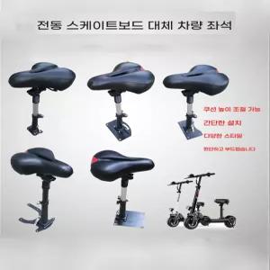 안장 킥보드 퀵보드 타우러스 두꺼운 부품 체어 시트 의자 좌석 전동킥보드