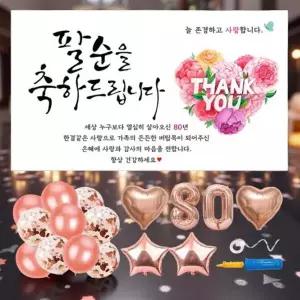 팔순상 차림 부모님 조부모님 생신 홈파티 꾸미기 6종 세트