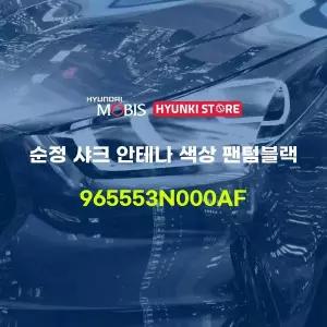 [현대모비스]순정 샤크 안테나 색상 팬텀블랙 (965553N000AF) 현대모비스부품몰