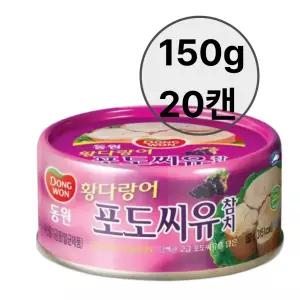 동원참치 포도씨유 150gx20캔