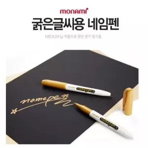 bns 모나미 네임펜M 1.7mm 골드 실버 화이트 네임펜M 1.7mm 실버