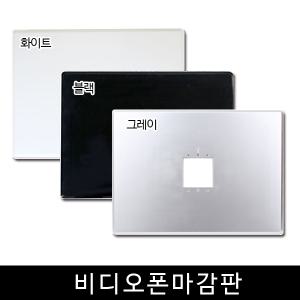 비디오폰 마감판/비디오폰보강판/인터폰 마감판/국산