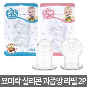 요미락 과즙망 리필 2P / 1단계/2단계 /실리콘/과즙기