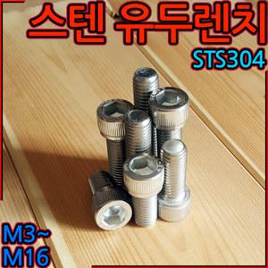 육각 렌치 볼트 유두 무두 사라 마루 스텐 접시 렌지 sus sts 304 세트 장볼트 M16 M12 M10 M8 M6 M5 M4 M3