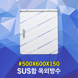 sus함 옥외방수 500X600X150 서스 옥외함 방수함 스텐레스박스 노출박스 배전함 분전함 판넬 판금 전기박스