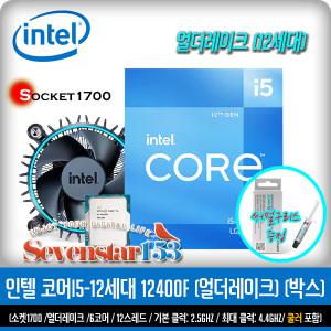 인텔 코어i5-12세대 12400F (엘더레이크) (정품) / 잘만 써멀구리스 증정 ~SS153
