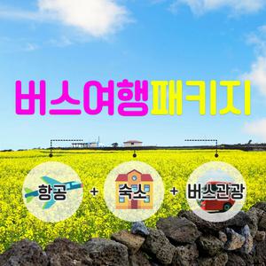 제주여행  패키지 2박3일 우수여행 인증상품 전일정 노옵션