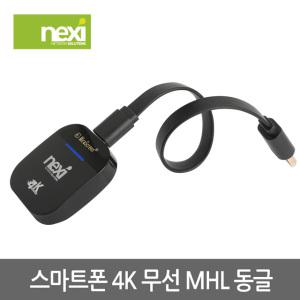 넥시 NX912 스마트폰 4K 무선 MHL 동글/NX-MHL912-4K/미러링/듀얼밴드/USB전원/WiFi/DLNA/Miracast 전송 프