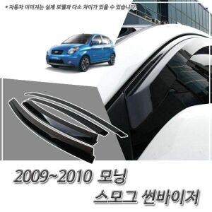 2009 2010 모닝 스모그 썬바이저 자외선/빗물차단 스모그썬바이져 썬바이져