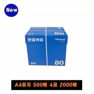 한솔복사용지 A4 (80g) 1BOX 2000매