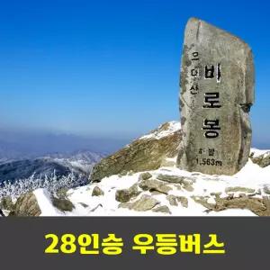 오대산눈꽃산행 비로봉 선재길