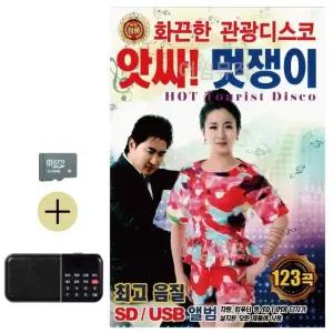 추석 선물 SD카드 + 효도라디오 앗싸 멋쟁이 화끈한 관광디스코 (WFKAC3F)