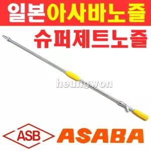 HW ASABA 아사바 고압분무기건 대포형 슈퍼제트 5336803