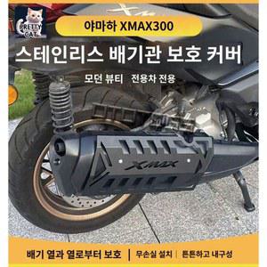 적용가능 머플러가드 전연식 오토바이의 가드 머플러 차폐 보호커버 차폐에 스테인레스스틸