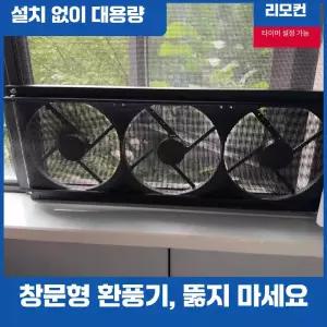 일자형 창문 환기팬 무타공 제품 신풍기 환풍기 창문배기팬