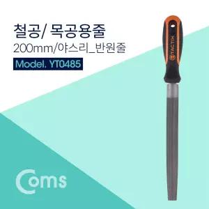 Coms TACTIX 철공용 목공용 반원형 줄 200mm 야스리용 용줄 모서리연마용 하프라운드타입 손잡이형 공구 수