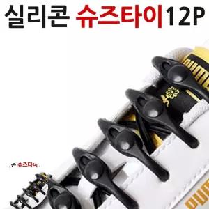등산화끈 간편 실리콘 신발끈 운동화끈 12p