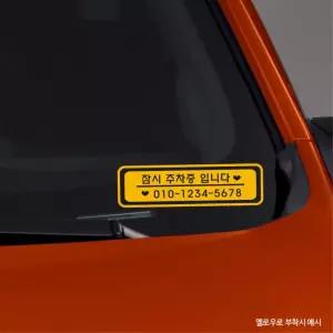 차량용 앞유리 잠시주차중 전화번호 스티커 세단 트럭 자동차 접착 남자