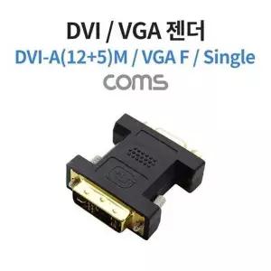 Coms DVI VGA 젠더 DVI M to VGA F DVI-A 12+5 싱글-WD1AC6A_