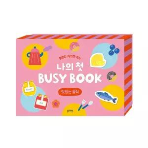 [보리보리/블루래빗]붙였다 떼었다 하는 나의 첫 BUSY BOOK -맛있는 음식
