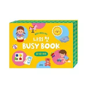 [보리보리/블루래빗]붙였다 떼었다 하는 나의 첫 BUSY BOOK -즐거운 하루