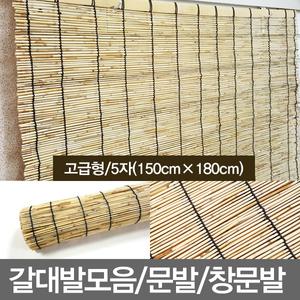 무료배송/5자/고급갈대발/문발/창문발/대나무발/햇빛