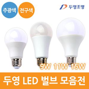 두영 LED 벌브 9W 11W 15W E26 주광색 전구색 모음전