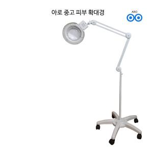 아로 중고 피부과 스탠드 조명 확대경 형광등 3배 5배 8배 이동식 스탠드 피부과 병원 네일아트 헤어 미용