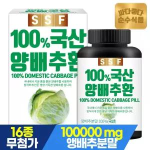 100 국산 양배추환 1병 / 양배추 분말 1병당 10000mg