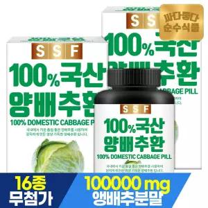 100 국산 양배추환 2병 / 양배추 분말 1병당 10000mg