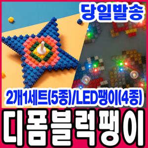 [문구티쳐] 민화 디폼블럭 미니블록 팽이만들기 2개1세트 / 디폼블럭 LED 불팽이 4종 DIY