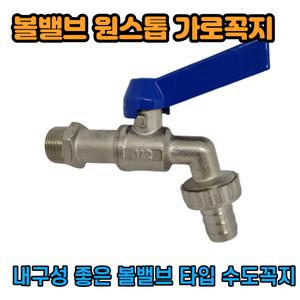 볼밸브 타입 부동전 수도꼭지 가로꼭지 핸디 킹핸디 커플링
