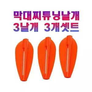 바다막대찌 튜닝날개 3개 세트