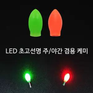 SZ몰 LED 초고선명 주_야간 겸용 케미 한포장10개 케미라이트 전자 민물낚시 바다낚시