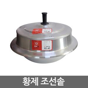 국산 황제 양은 가마솥 조선솥  36cm~46cm